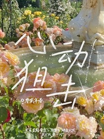 戏年：心动狙击