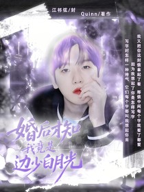 边伯贤：婚后才知我竟是边帅白月光