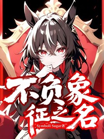 不负象征之名