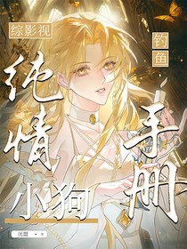 综影视：纯情小狗钓鱼手册
