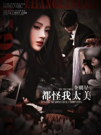 全明星：都怪我太美