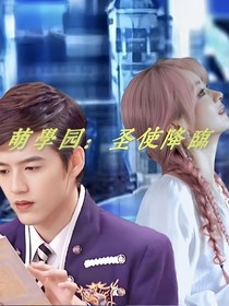 萌学园：圣使降临