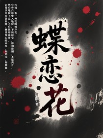 蝶恋花—阴阳僚
