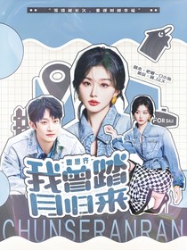 曹恩齐：我曾踏月归来