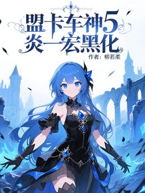 盟卡車神5：炎一宏黑化