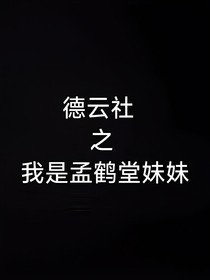 德云社之我是孟鹤堂妹妹