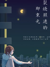 暗巷外的温柔救赎