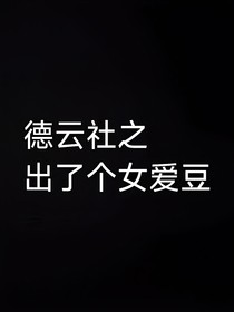 德云社之出了个女爱豆
