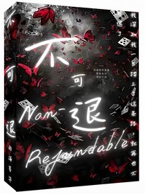 不可退