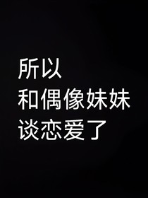 所以，和偶像的妹妹恋爱了？
