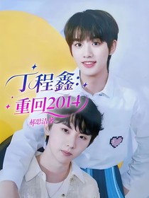 丁程鑫：重回2014