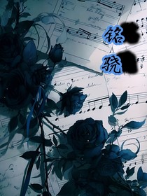 銘驍：耀眼