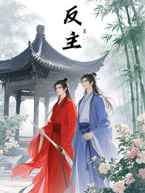 反主角记