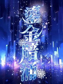鎏金迷局