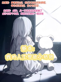 新葫：我的人工智能小奶团
