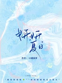 妍妍夏日（雜文