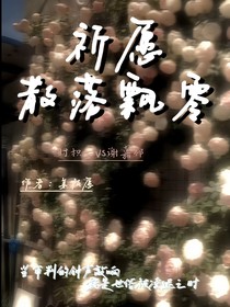 祈愿，散落飘零