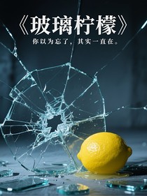 玻璃柠檬