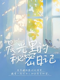 晨光里秘密日记