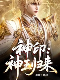 神印：神王归来