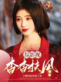 综影视：杳杳扶风