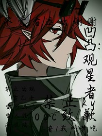 凹凸：观星者
