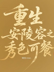 重生安陵容之秀色可餐