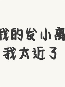 我的发小离我太近了
