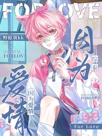 综泰：因为爱情