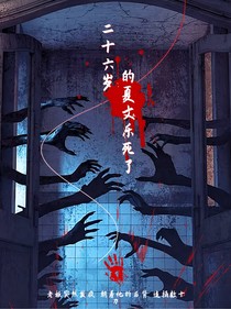 二十六岁的夏文乐死了