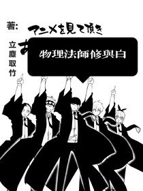 物理法師修與白