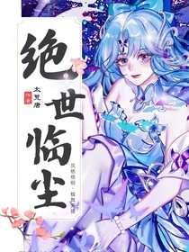 绝世：临尘