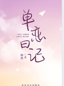 单恋日记……，