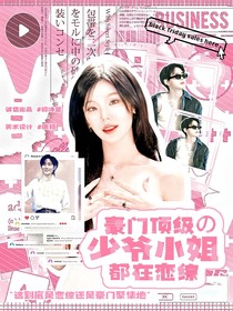 豪门顶级的少爷小姐都在恋综