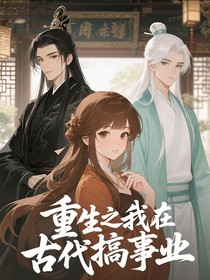 重生之我要在古代搞事业