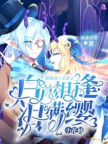 小花仙：白首相逢淚滿纓