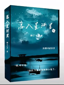 落入星河里