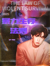 EXO—暴力生存法则