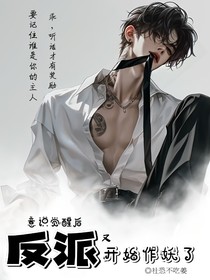 觉醒后反派又开始作妖了