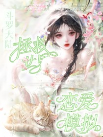斗1：说好的拯救世界怎么变成模拟恋爱了？！