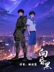 向昏黑