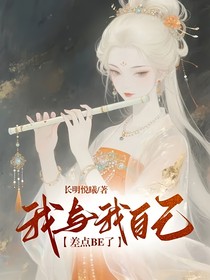 我和我自己差点HE了