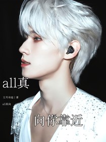 all真：向你靠近