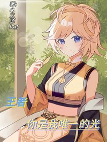 王者：你是我唯一的光