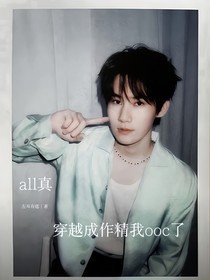 all真：穿越成作精我ooc了