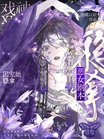 戏神：团宠她稳拿恶女剧本