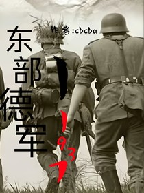 东部德军：1937