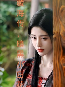 藏海传，暗黑小白花