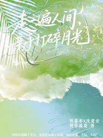 走一遍人间，亲手打碎月光