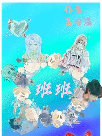 班班